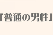 婚活女性が求める「普通の男性」のスペックとは？・・・清潔感があり身長170cm以上、MARCH以上の学歴で年収400万円以上