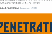 【悲報】Jリーグさん、英語に弱すぎるｗｗｗｗｗｗｗ