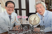 関口宏「いやいや待ってください。問題片付けてからにして」日本学術会議の見直し・改革