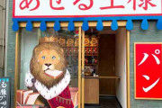 日本各地、ユニークな名前の食パン専門店