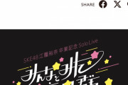 SKE48 江籠裕奈 卒業記念 Solo Live 当日券販売のお知らせ