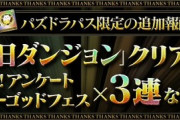【パズドラ速報】アンケフェス×3連など！11/11（土）のパズパス報酬発表ｷﾀ━(ﾟ∀ﾟ)━!!【公式】