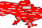 【一体何が】外務省がウクライナ全土を危険情報レベル４（最高）に引き上げ日本人退避を呼びかける