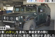 新座市の国道で大型SUV「ハマー」がひき逃げ、バイクと衝突し逃走…職業不詳の男(34)を逮捕！