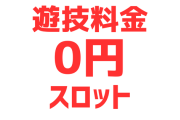 【究極】お金が無い人向けのスロットｗｗｗｗｗｗｗｗｗｗｗ