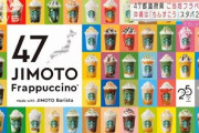 【速報】スターバックスが47都道府県ごとに違うフレーバーのフラペチーノを販売　これ当たりとハズレの格差がすごくないか？
