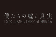 欅坂のドキュメンタリー映画は間違いなく興業収入5億は軽くいく