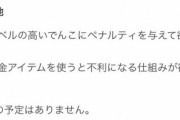 【悲報】無課金勢さん「課金アイテムずるい！使ったら弱くなるようにして！」運営に要請