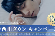 西川ダウン羽毛ふとんをご購入頂きハガキで応募頂いた方から抽選で、羽生結弦選手 オリジナル 西川ダウン ひざ掛け90名様、家電製品が10名様に当たる