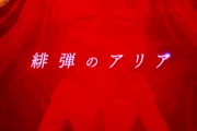 なんＪ緋弾のアリア部「アニメは緋弾のひの字も出えへんわ」
