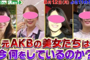 8/12 【今夜 23:56～】 TBS 『中居くん決めて! 』 「元AKBの美女たちは今何をしているのか?? 意外な人生とは!?」 放送！