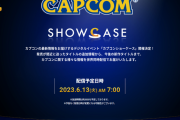 『カプコン ショーケース』日本時間6月13日午前7時より開催決定！今後の新作タイトルや発売間近のタイトルの追加情報などが公開予定
