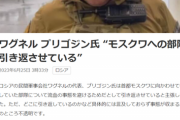【悲報】民間軍事会社ワグネル「すまん！やっぱクーデターやめるわｗ」