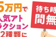 わずか（？）5万円で人気アトラクション12種類に｢待ち時間無し｣で乗れる…富士急ハイランド｢5万円パス｣が示すテーマパークの変容