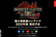 モンハンライズ サンブレイク、2022年夏発売決定！