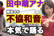 【女子アナ】テレビ朝日 田中萌アナ、欅坂46『不協和音』を本気でフル尺踊ってみた！