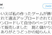 【朗報】翻訳割れ厨「ほら母国の皆、同人ゲーム翻訳したから配布するで！」割れ民「うおおお！」作者「…せやｯ！」