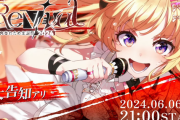 【6月6日㈭21時～】わためぇ生誕祭ライブ『Revival』開催決定！！！よし、ゲストも豪華ホロメンが揃ってるな！