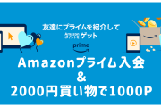 【速報】Amazonでプライム会員に登録すると1000ポイントがもらえる！電子書籍が最大半額相当になるぞ！！