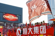 中国サッカー協会、クラブの企業名の廃止を指示　サポーターは反発