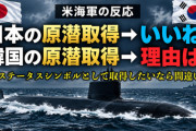 アメリカ海軍「日本が原潜導入を考えている？ いいね！〓」→「韓国も原潜を……？ ちゃんと理由があるならいいけど、ステータスシンボルとして導入したいってのは間違いだな〓」