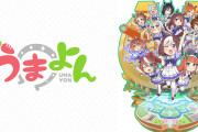 【ウマ娘】『うまよん』が再評価されてるよな