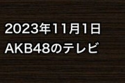 2023年11月1日のAKB48関連のテレビ