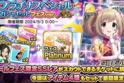 【デレステ】みんな9周年プラチケ買うの？
