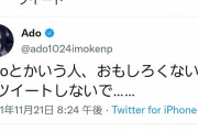 【悲報】Adoさんツイート「Adoとかいう人、面白くないくせにツイートしないで…」