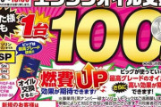【乞食速報】ビッグモーター、エンジンオイル交換たったのが『１００円』ｗｗｗｗｗｗ