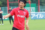 元日本代表MF原口元気、古巣・浦和の練習に参加
