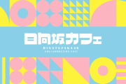 【日向坂46】緊急事態宣言に伴う臨時休業について