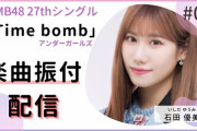 【NMB48】石田優美の「Time bomb/アンダーガールズ」振付配信、まさかの6時間越え