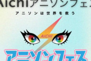今月7日に開催予定だった『Aichiアニソンフェス』、3日前になって突然の開催中止を発表…理由は「運営の不手際」