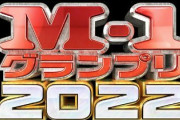 M-1、準々決勝進出者発表！！！！！！！！！！！！