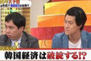 　　フジテレビ『韓国は、今年滅びます』　　