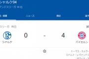 【悲報】今ボロクソのシャルケがバイエルンと戦った結果ｗｗｗｗｗ