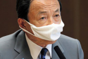 【新型コロナ】麻生大臣、“お願い”で少ない死者に「もっと誇ってしかるべき」