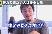 【論破】ひろゆき（44）「僕足が速いんですけど、足遅い人が努力しても足速くならないんすよ」【元論破王・一人逃げ恥】