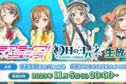 【朗報】『ラブライブ！サンシャイン!!』『幻日のヨハネ』両タイトルを冠した生放送の実施が決定！！