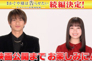 【映画】平野紫耀×橋本環奈『かぐや様は告らせたい』続編8月20日公開決定！