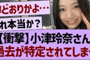 【衝撃】小津玲奈さん、過去が特定されてしまう…【乃木坂46・乃木坂工事中・乃木坂配信中】