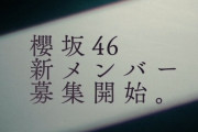 【速報】サプライズ発表！！！櫻坂46『新メンバーオーディション』開催決定！！！！！！！！！！！！特設サイトオープンへ！！！【3期生】