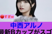 【ああ】乃木坂46中西アルノの最新あるのがすごいことに…#乃木坂46