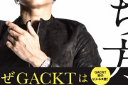 【正論】GACKTさん、退職代行サービスに物申す「辞めるって決意を伝えられずに逃げていいのか。そこの衝突や苦労も人生の1ページ、成長だ」