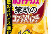 【朗報】セブン限定の「禁断のコンソメパンチ」が美味すぎると話題に