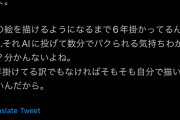 絵師「AIマジでやめてくれ。ワイの6年の努力が…」Twitter民「じゃあ一生飯盒炊爨しとけよ」