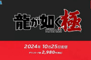 【朗報】Switch版｢龍が如く 極｣ 10月25日配信開始！桐生ちゃんスマブラ参戦来るか！？【ゲーム】