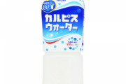 【画像】カルピスウォーターのパッケージが凄くいい