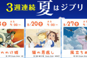 面接官「金ロー3週連続ジブリ祭りで最もジブリの株を下げる組み合わせを考えてください」